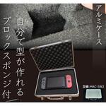 アルミケース ブロックスポンンジ付 萬新