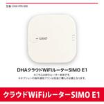 DHA Mobile クラウドWiFiルーター SIMO E1 本体 DHA Corporation