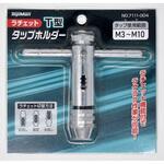 ラチェットT型タップホルダー トップマン