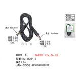両端プラグ付DCコード(外径5.5mm内径2.1mm-外径5.5mm内径2.5mm) カモン