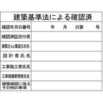 建築工事確認標識 HOJO