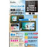 KLP-DOSMOACTION4 液晶保護フィルム DJI OSMO ACTION 4/ACTION 3用 Kenko(ケンコートキナー)