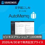 AutoMemo(オートメモ)ビジネスプラン シェア 1000時間 新発売記念キャンペーン ソースネクスト