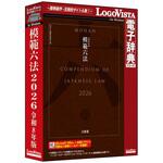 模範六法 2026 令和8年版 ロゴヴィスタ