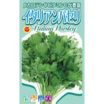 【種 たね タネ】ハーブ イタリアンパセリ アタリヤ農園