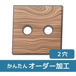 【オーダー】集成材 2穴 ノーブランド