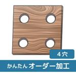 【オーダー】集成材 4穴 ノーブランド