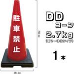 DDコーン 標語入り 2.7kg (重り一体化タイプ) ブラスト興業