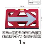 ブロー製折りたたみ矢印板 ブラスト興業