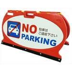 折りたたみフロアサインスタンド【駐車はご遠慮ください】ABS樹脂製 駐車場用案内看板 仙台銘板