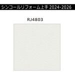 【オーダー】リフォーム上手2024-2026 リフォーム向壁紙 石目調 光拡散 シンコール