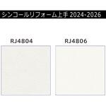 【オーダー】リフォーム上手2024-2026 リフォーム向壁紙 石目調 エアセラピ+コート シンコール