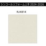 【オーダー】リフォーム上手2024-2026 リフォーム向壁紙 織物調 トルウィルスS耐クラック 不燃 シンコール