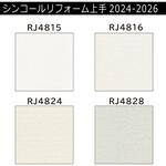 【オーダー】リフォーム上手2024-2026 リフォーム向壁紙 織物調 エアセラピ 不燃 シンコール