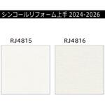 【オーダー】リフォーム上手2024-2026 リフォーム向壁紙 織物調 エアセラピ 不燃 シンコール