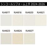 【オーダー】リフォーム上手2024-2026 リフォーム向壁紙 織物調 エアセラピ シンコール