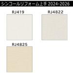 【オーダー】リフォーム上手2024-2026 リフォーム向壁紙 織物調 耐クラック エアセラピ シンコール