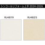 【オーダー】リフォーム上手2024-2026 リフォーム向壁紙 織物調 エアセラピ+コート 不燃 シンコール