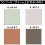 【オーダー】リフォーム上手2024-2026 リフォーム向壁紙 カラー エアセラピ+コート 不燃 シンコール