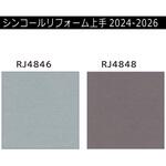 【オーダー】リフォーム上手2024-2026 リフォーム向壁紙 カラー エアセラピ+コート シンコール