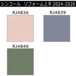 【オーダー】リフォーム上手2024-2026 リフォーム向壁紙 カラー エアセラピ+コート シンコール