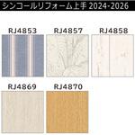 【オーダー】リフォーム上手2024-2026 リフォーム向壁紙 カラー シンコール