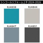 【オーダー】リフォーム上手2024-2026 リフォーム向壁紙 カラー シンコール