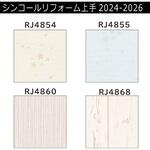 【オーダー】リフォーム上手2024-2026 リフォーム向壁紙 カラー 耐クラック 不燃 シンコール