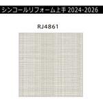 【オーダー】リフォーム上手2024-2026 リフォーム向壁紙 パターン&マテリアル エアセラピ シンコール