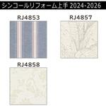 【オーダー】リフォーム上手2024-2026 リフォーム向壁紙 パターン&マテリアル エアセラピ シンコール