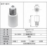 変換アダプタ E17→E11 青山電陶