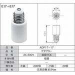 延長アダプタ E17→E17 青山電陶