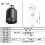 変換アダプタ E17→E26 青山電陶