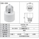 延長アダプタ E26→E26 青山電陶