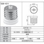 変換アダプタ E39→E11 青山電陶
