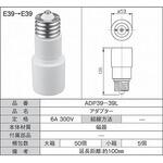 延長アダプタ E39→E39 青山電陶