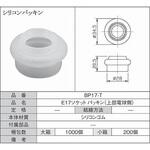 シリコンパッキン 上部電球側 青山電陶