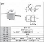 E11ハロゲンソケット 青山電陶