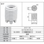 E17ネジ付ソケット 青山電陶