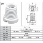 E17ネジ溝付ソケット 青山電陶