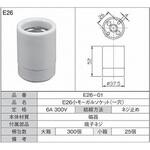 E26小モーガルソケット一穴 青山電陶