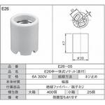 E26中一体式ソケット 直付 青山電陶