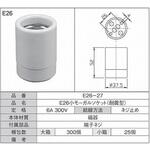 E26小モーガルソケット耐震 青山電陶