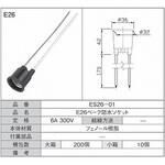 E26べーク線付ソケット 青山電陶