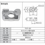 E17ソケット取付金具 青山電陶
