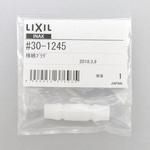 30-1245 接続プラグ INAX(LIXIL)