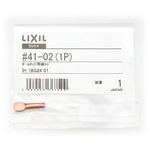 ボールタップ用蝶ネジ INAX(LIXIL)