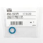 50-15(1P) 13mm袋ナット用パッキン INAX(LIXIL)