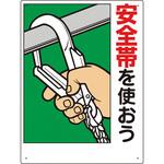 335-07A 安全帯関係標識 ユニット