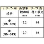 GM-04S 面想筆 あかしや